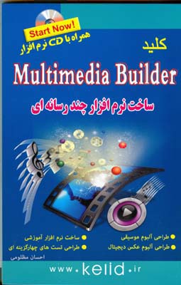 ‏‫کلید Multimedia Builder (ساخت نرم‌افزارهای چندرسانه‌ای)‬